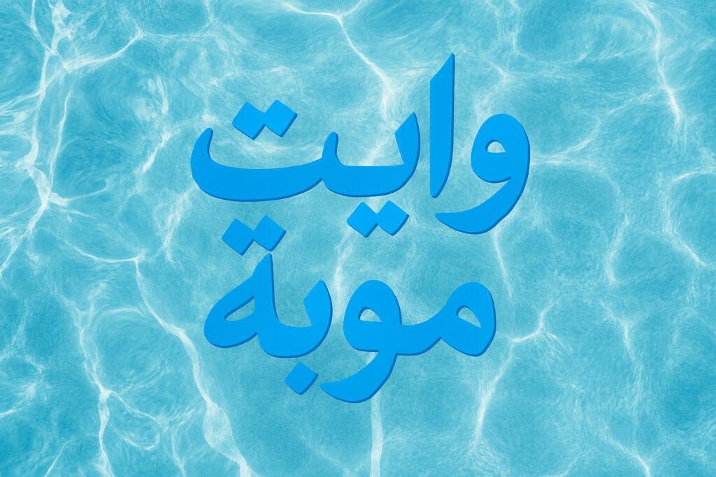 وايت موية في الرياض