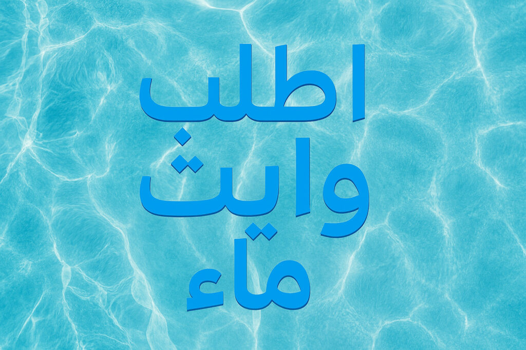 اطلب وايت ماء