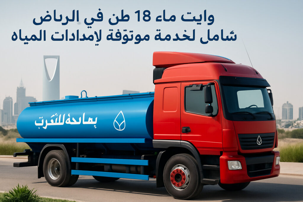 وايت ماء 18 طن